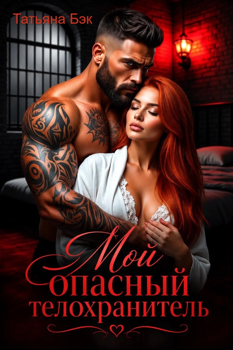 Мой опасный телохранитель - Татьяна Бэк