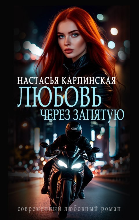 Любовь через запятую - Настасья Карпинская
