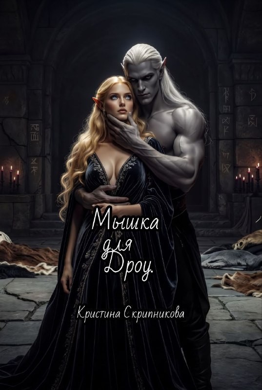 Мышка для Дроу. - Кристина Скрипникова