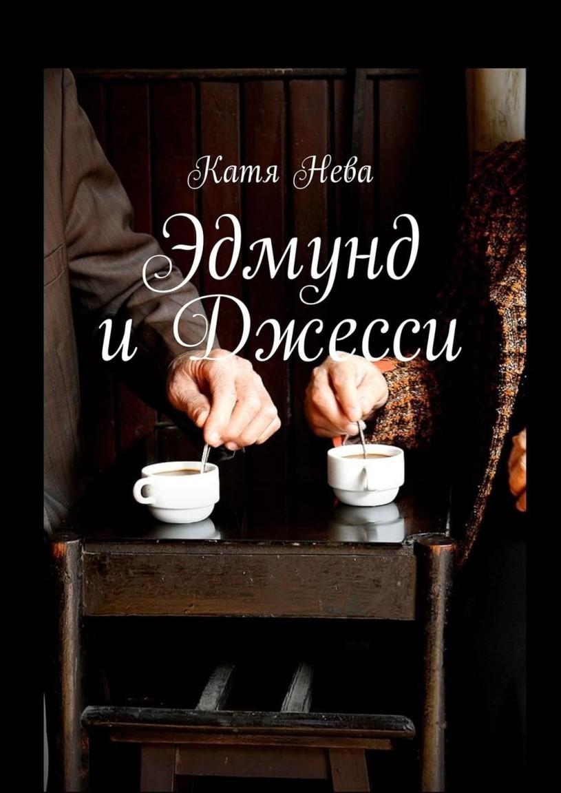 Эдмунд и Джесси - Katia Neva