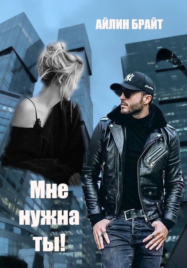 Мне нужна ты! - Айлин Брайт