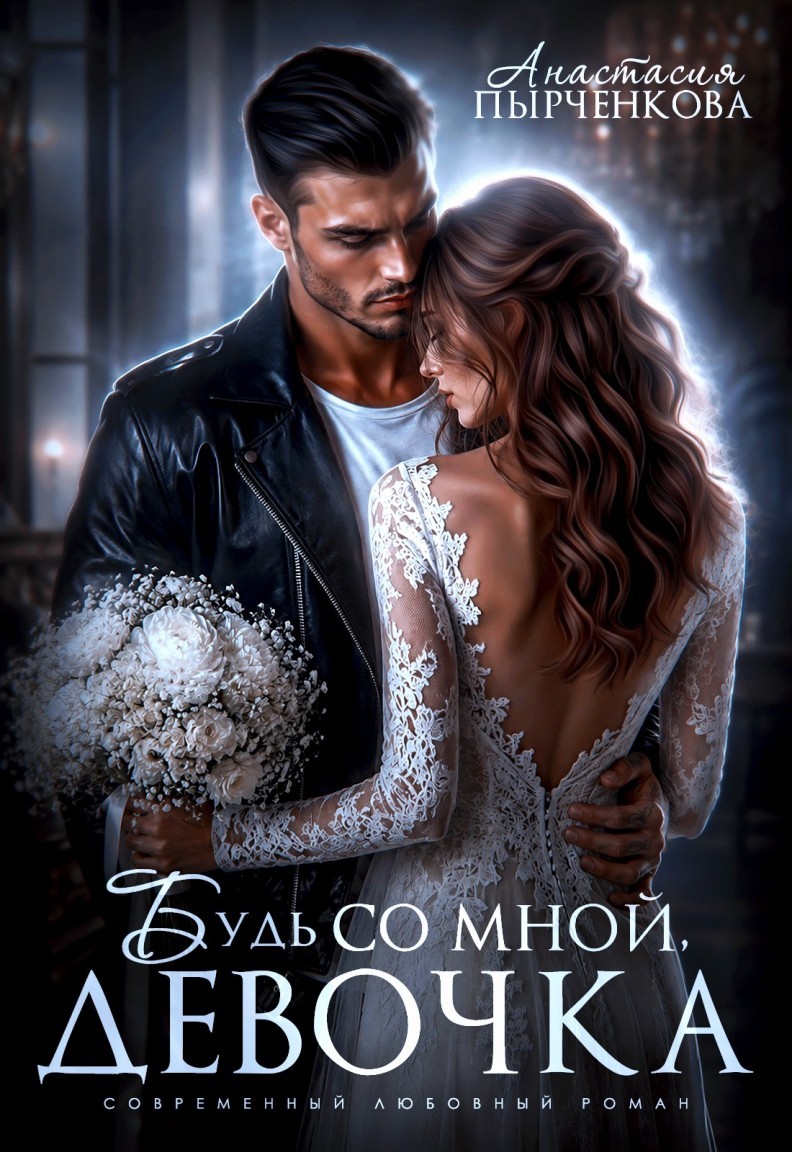 Будь со мной, девочка - Анастасия Пырченкова