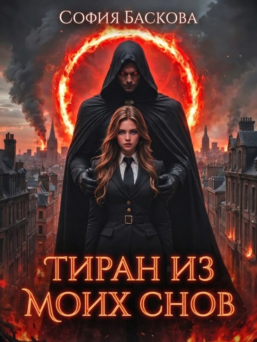 Тиран из моих снов - София Баскова