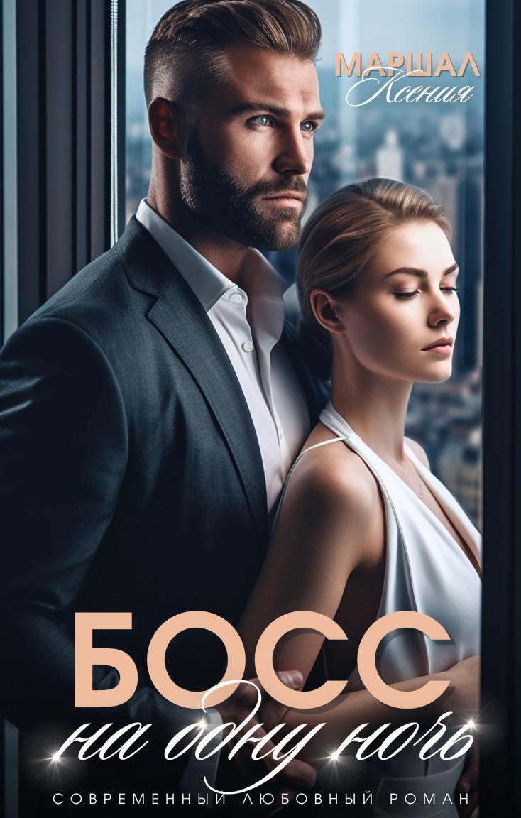 Босс на одну ночь - Ксения Маршал