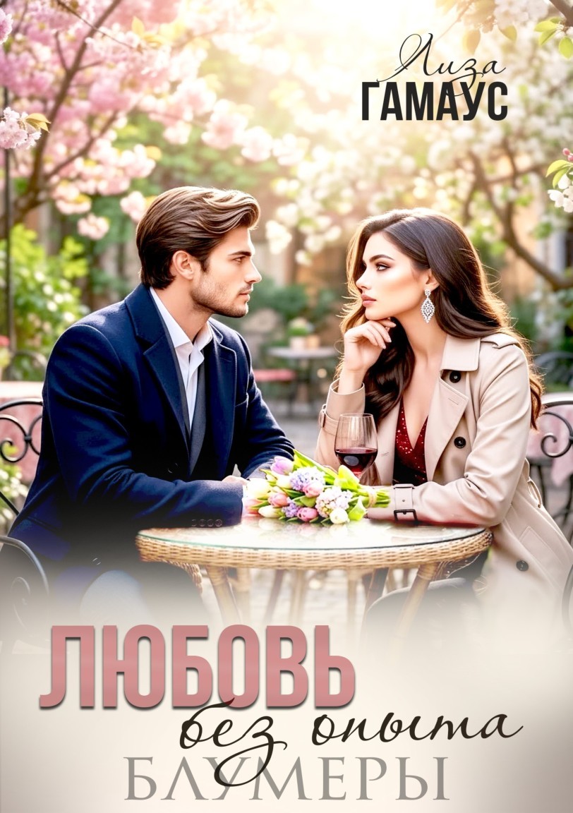 Любовь без опыта. Блумеры - Лиза Гамаус