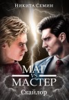 Маг VS Мастер (Стажеры 3) - Никита Семин