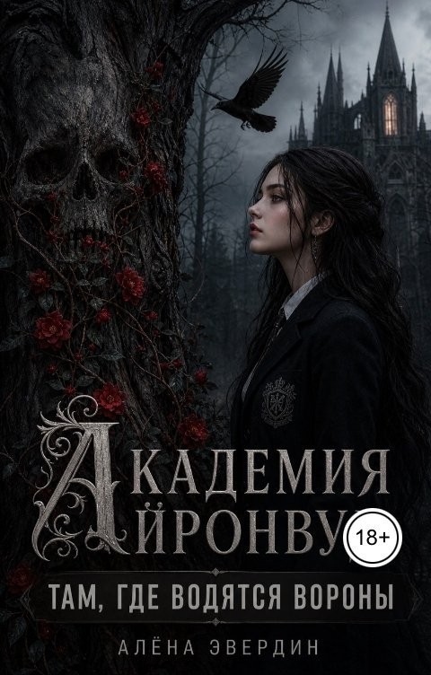 Академия Айронвуд: Там, где водятся вороны - Алёна Эвердин