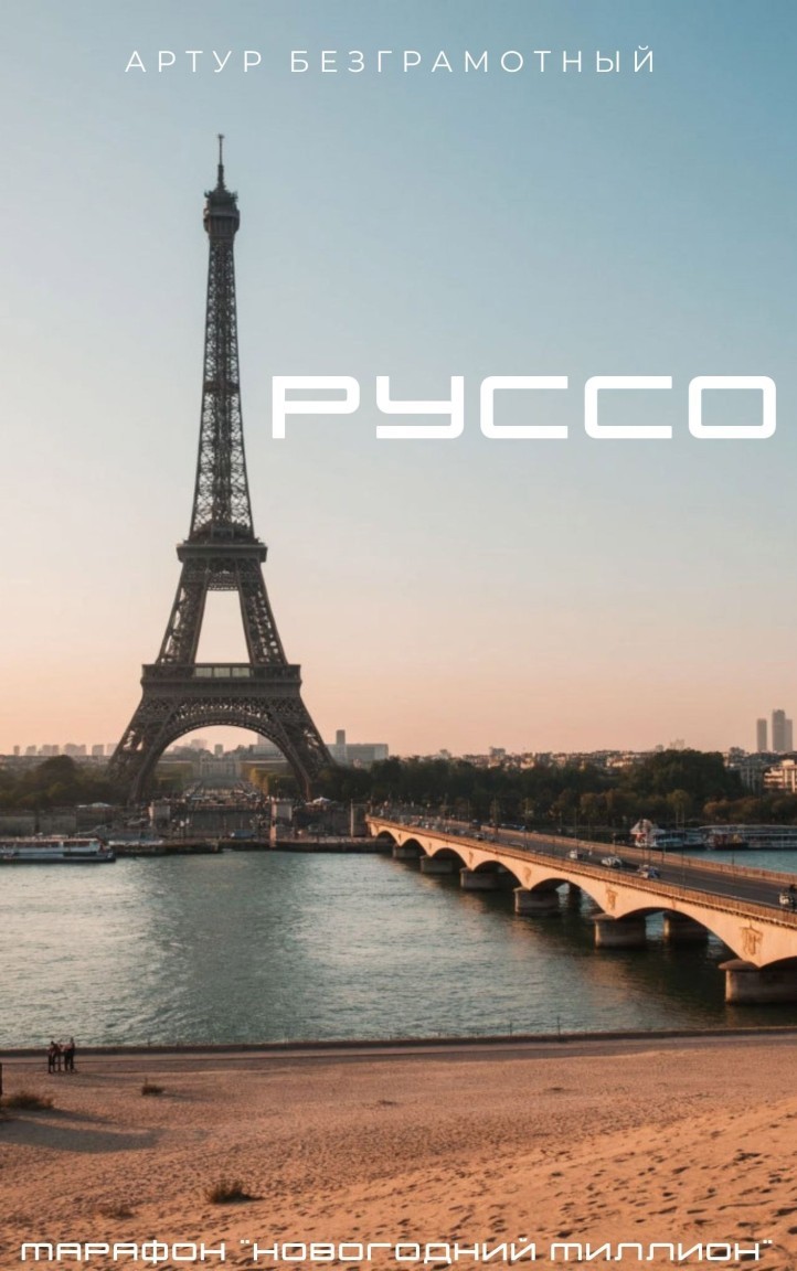 Руссо - Артур Безграмотный