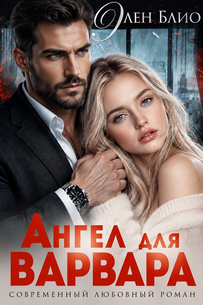 Ангел для варвара - Элен Блио