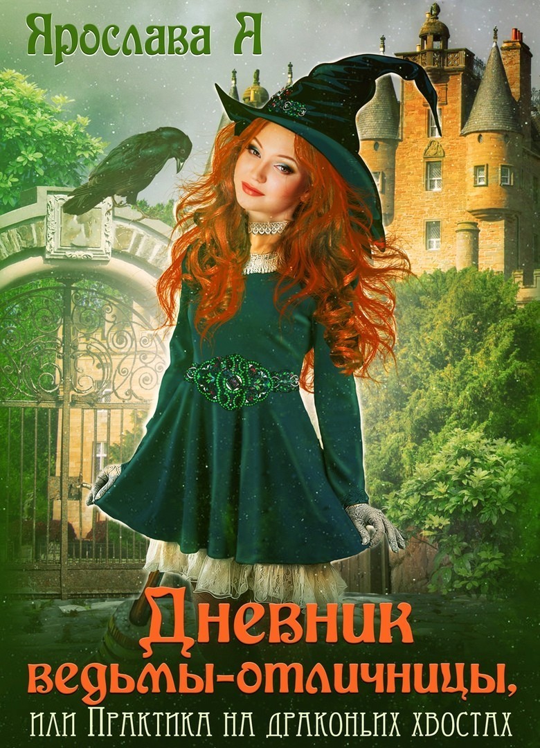 Дневник ведьмы-отличницы - Ярослава А
