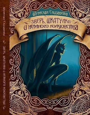 Зверь, шкатулка и немного колдовства - Елизавета Шумская