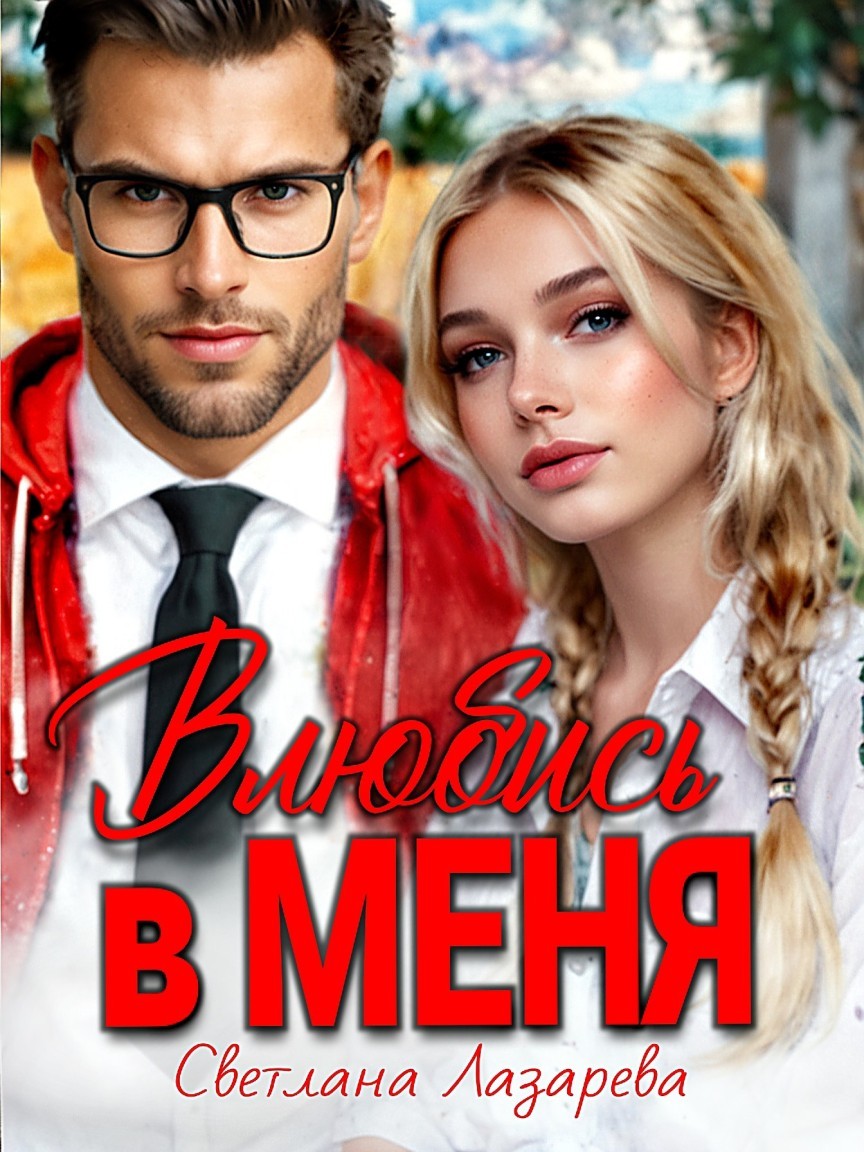 Влюбись в меня - Светлана Лазарева