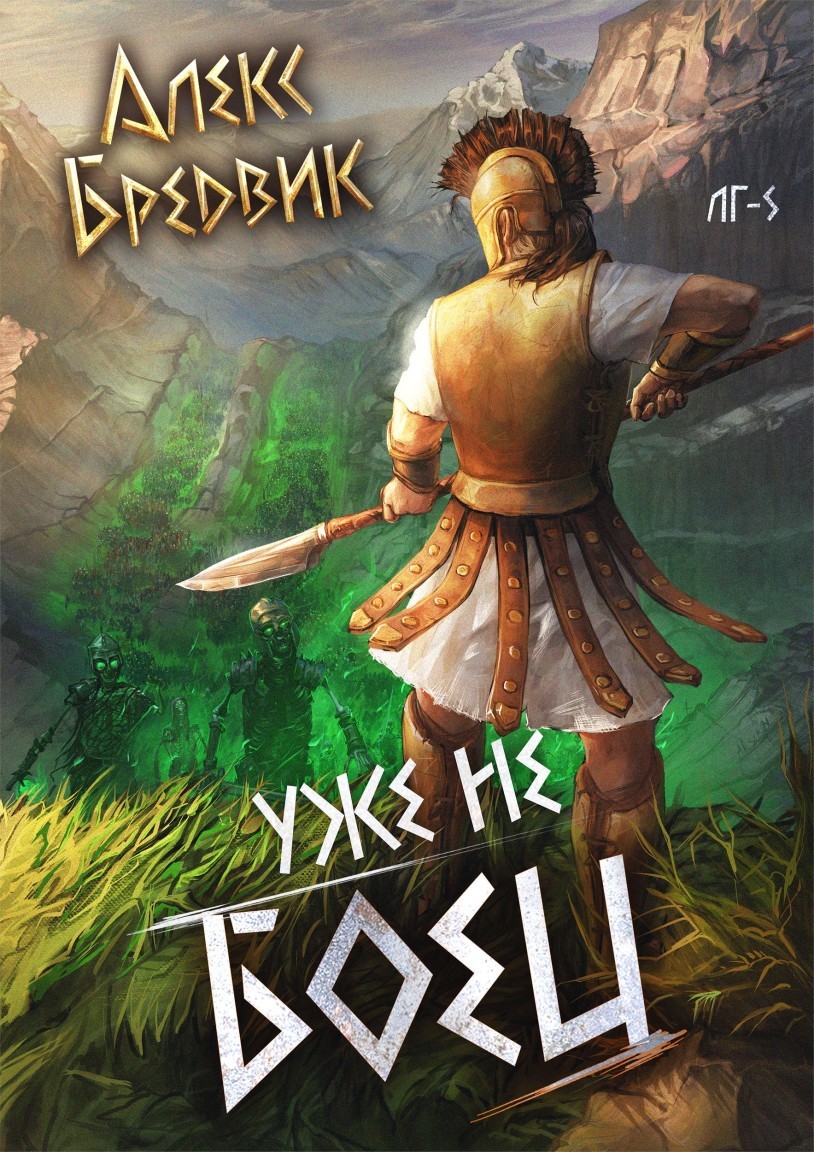 RPG: Уже не боец. Том 5 - Алексей Щинов a.k.a. Алекс Бредвик