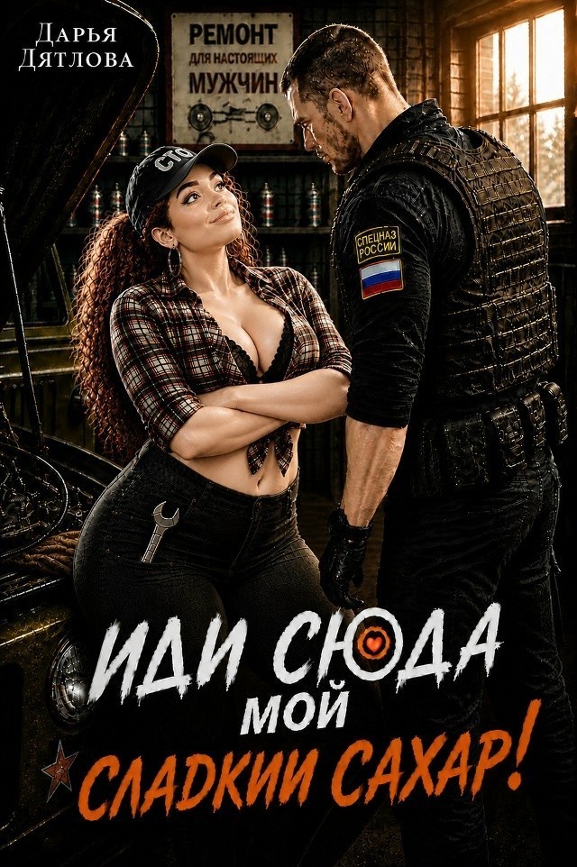 Иди сюда мой сладкий сахар! - Дарья Дятлова
