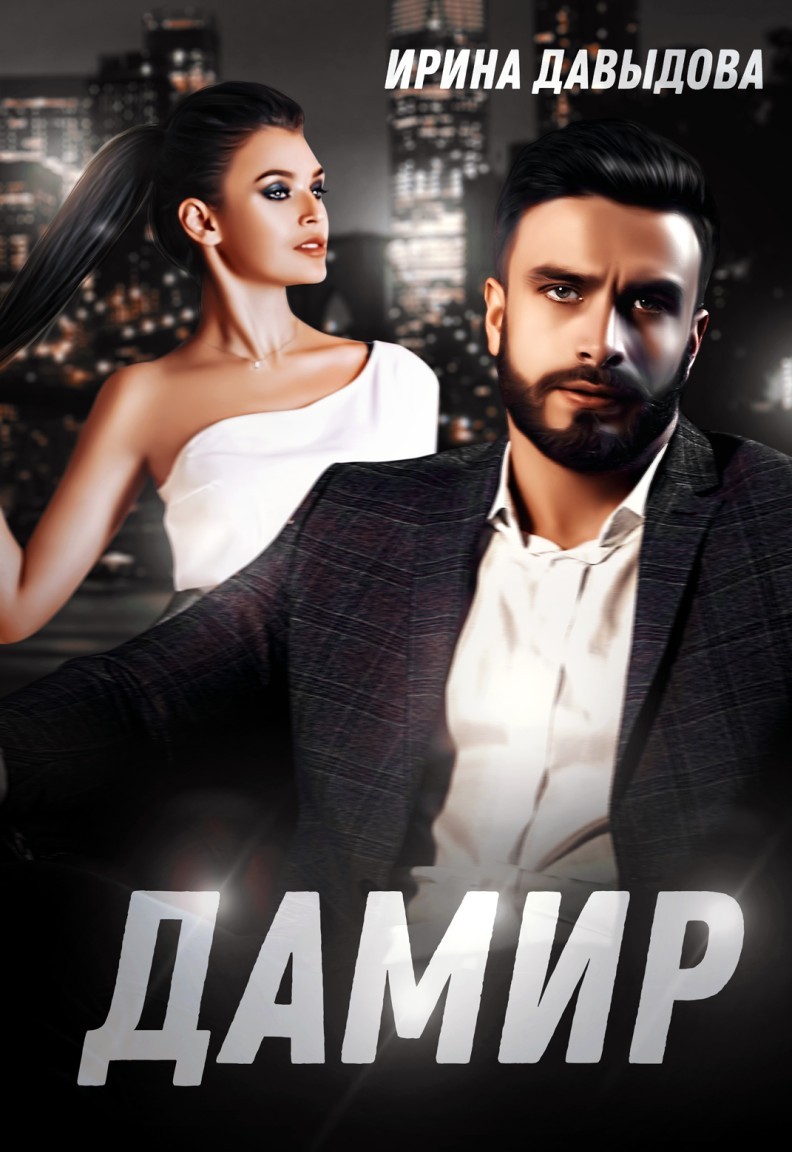 Дамир - Ирина Давыдова