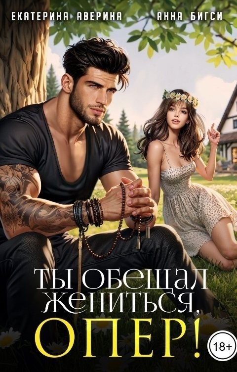 Ты обещал жениться, опер! - Анна Бигси