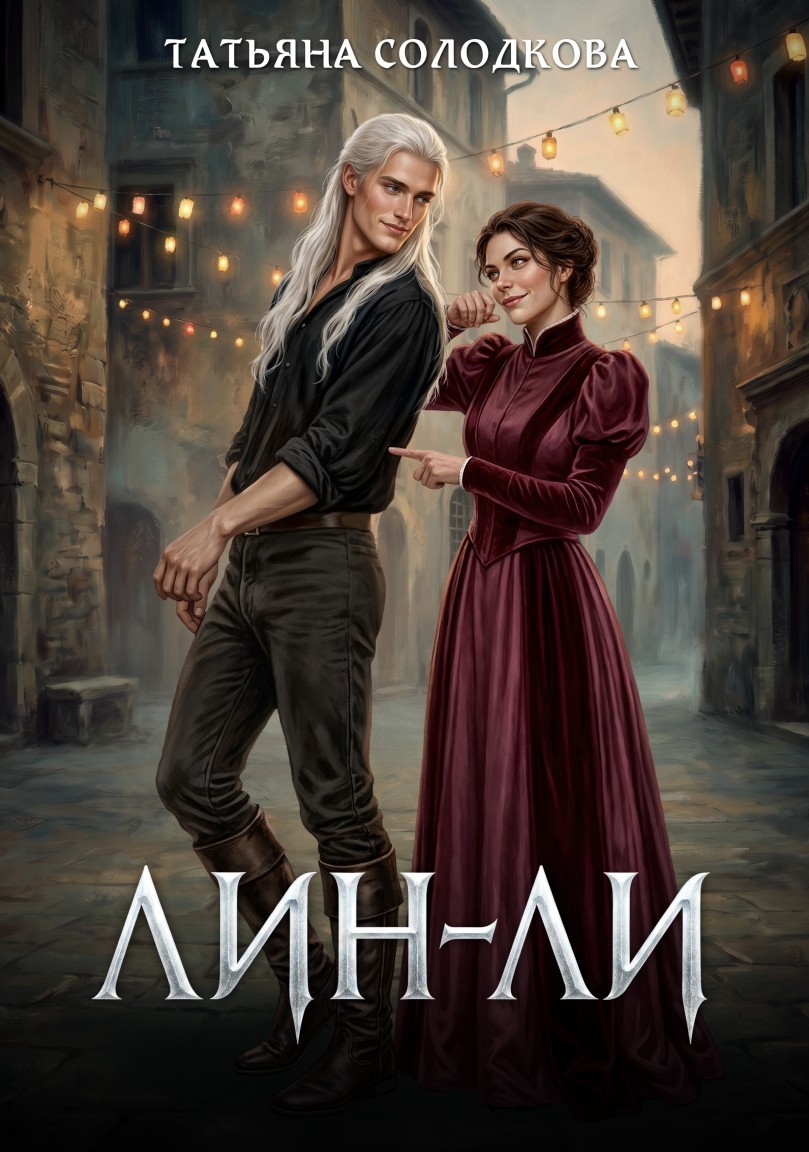 Лин-Ли - Татьяна Солодкова, Любовное фэнтези