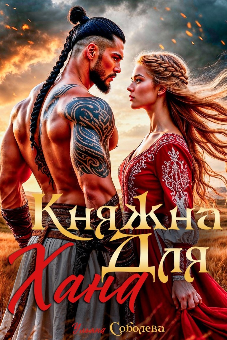 Княжна для Хана - Ульяна Соболева