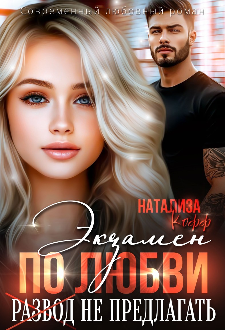 Экзамен по любви, развод не предлагать - Натализа Кофф