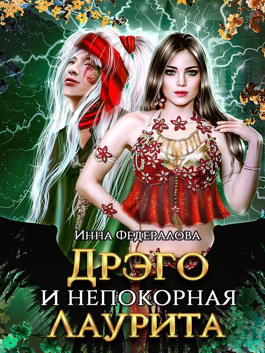 Дрэго и непокорная Лаурита - Инна Федералова