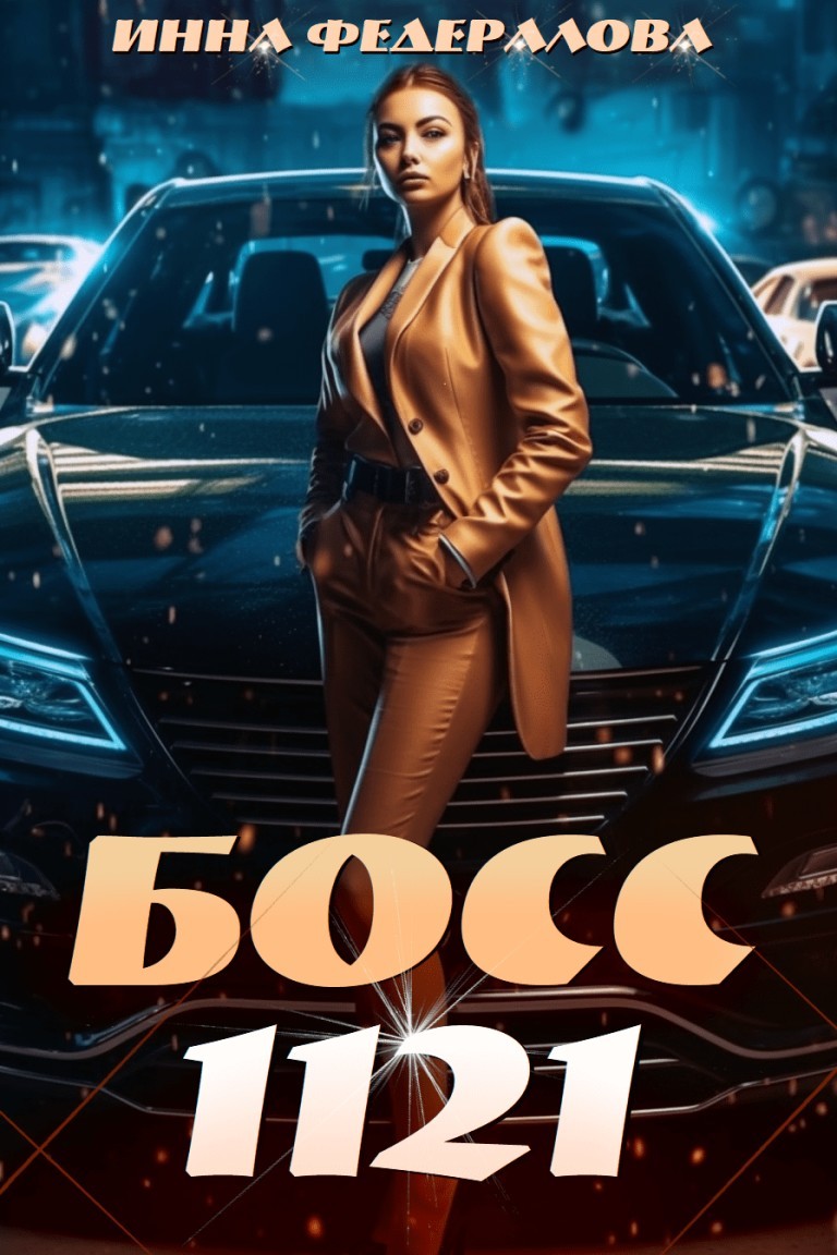 Босс 1.1.2.1 - Инна Федералова
