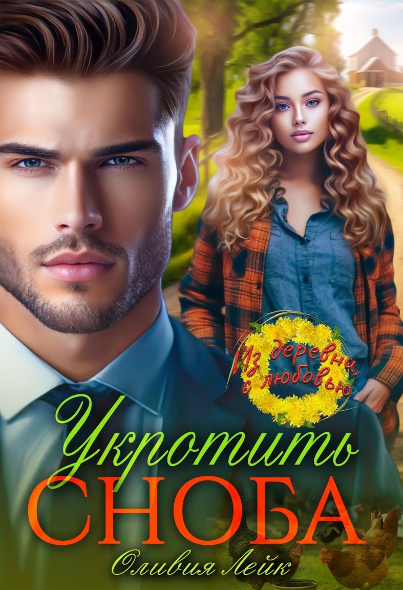 Укротить сноба - Оливия Лейк