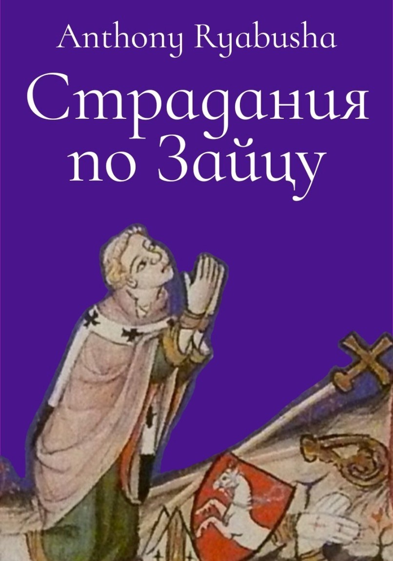 Страдания по Зайцу - emaralez