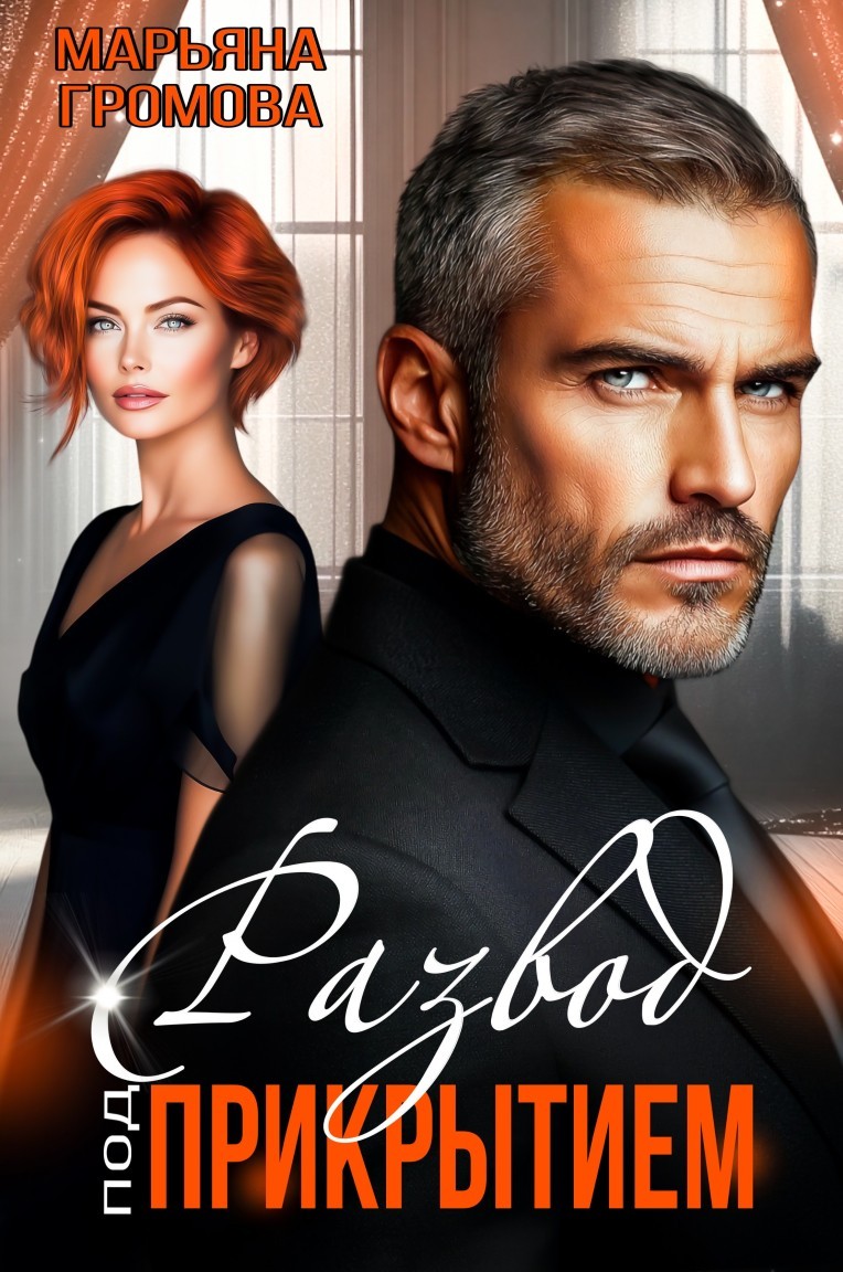 Развод под прикрытием - Марьяна Громова