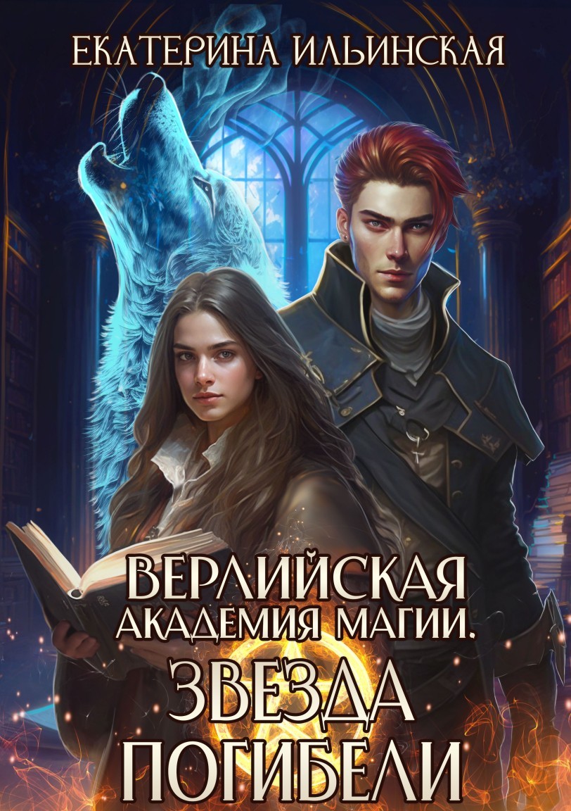 Верлийская академия магии.  Звезда погибели - Екатерина Ильинская