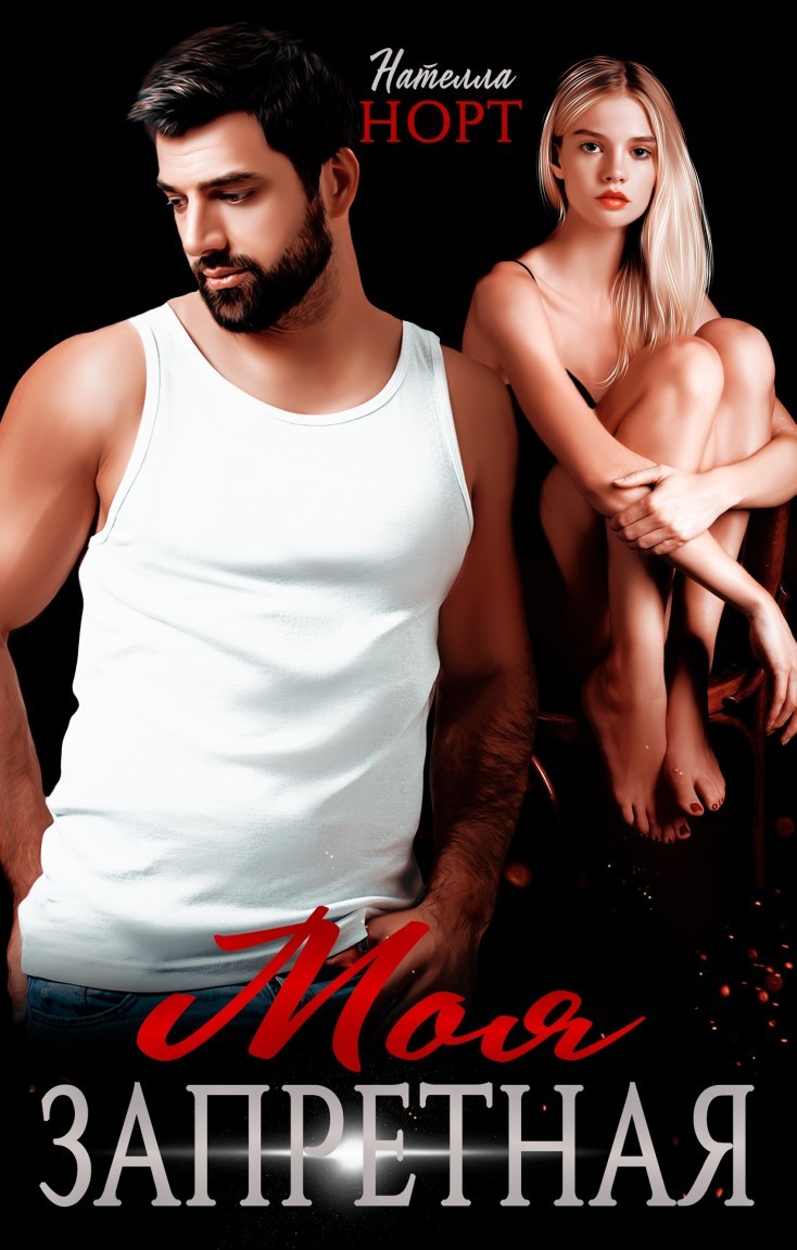 Моя запретная - Нателла Норт