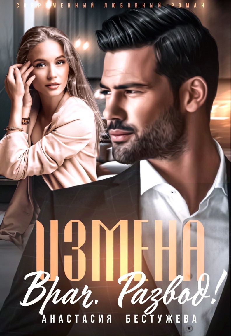Измена. Врач. Развод! - Анастасия Бестужева