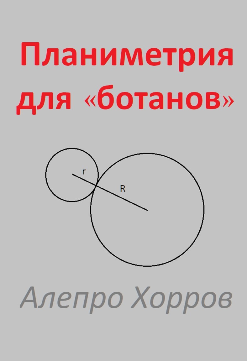 Планиметрия для «ботанов» - Алепро Хорров