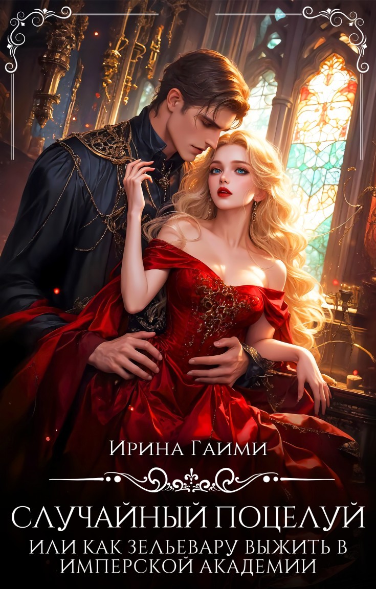 Случайный поцелуй, или как Зельевару выжить в Имперской Академии - Ирина Гаими