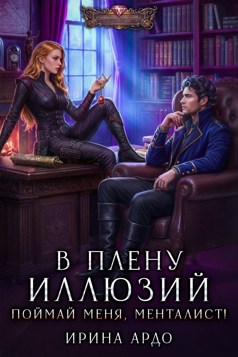 В плену Иллюзий. Поймай меня, Менталист! - Ирина Ардо