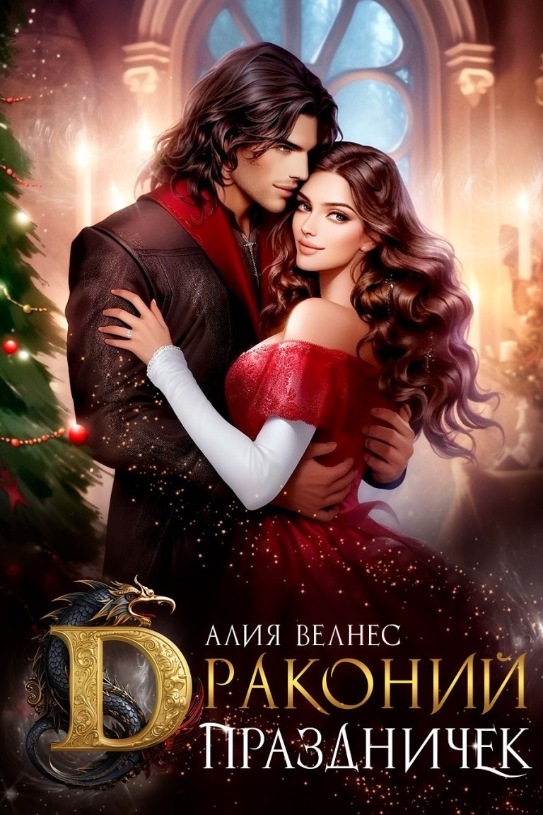 Драконий праздничек - Алия Велнес