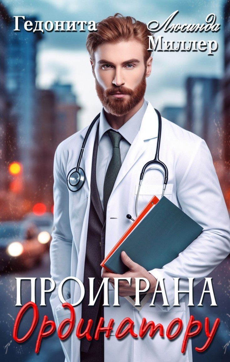 Проиграна ординатору - Люсинда Миллер