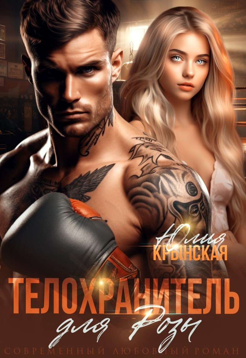 Телохранитель для Розы - Юлия Крынская