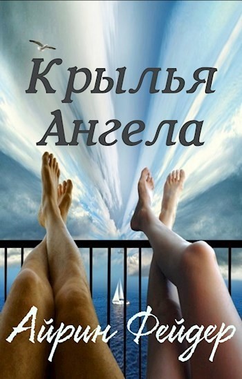 Крылья ангела - Айрин Фейдер, Современный любовный роман