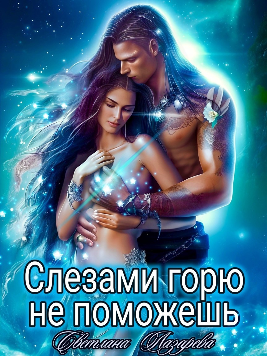 Слезами горю не поможешь - Светлана Лазарева