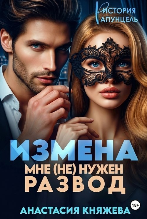 Измена. Мне (не) нужен развод - Анастасия Княжева