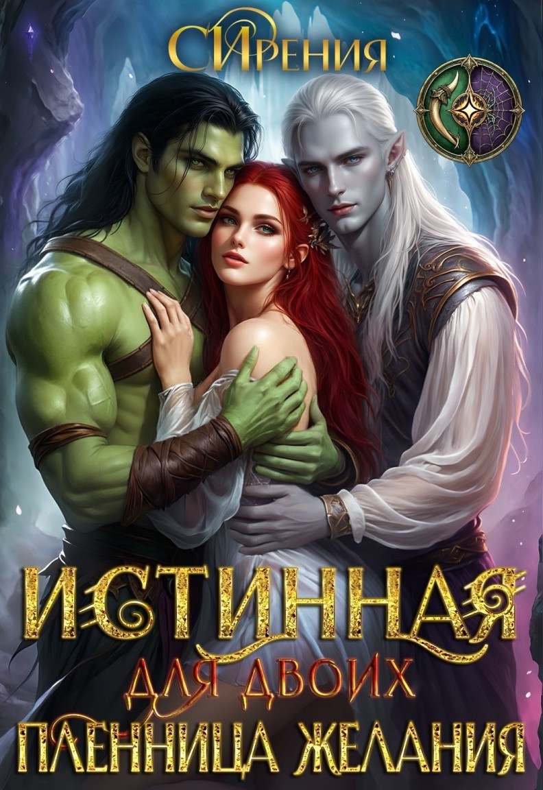 Истинная для двоих.Пленница желания - СИрения