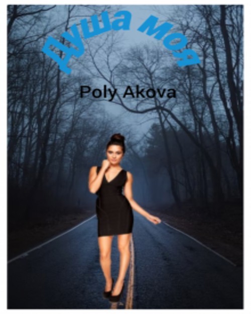 Душа моя - Poly Akova
