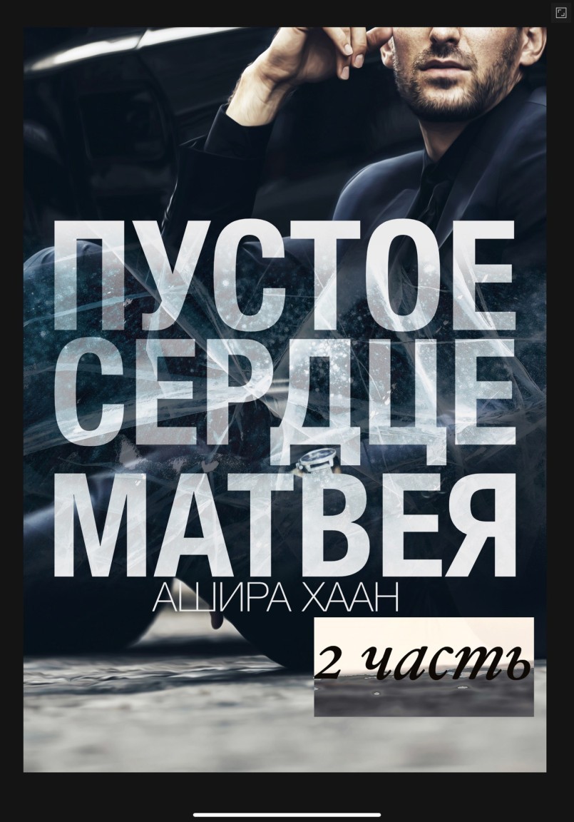Пустое сердце Матвея, вторая часть - Ашира Хаан