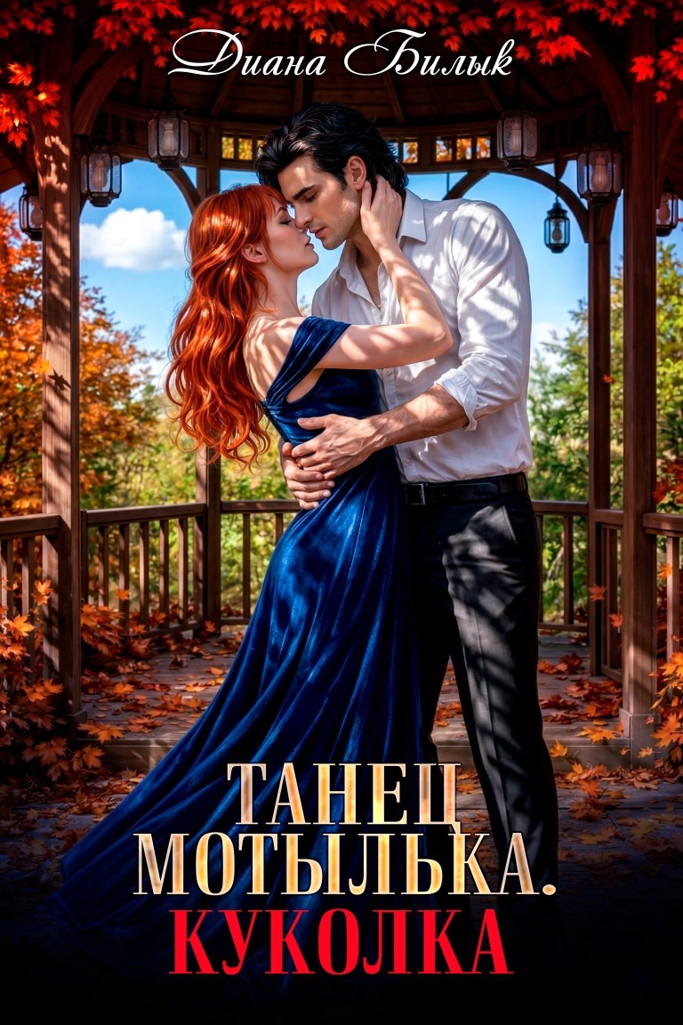 Танец мотылька. Куколка - Диана Билык