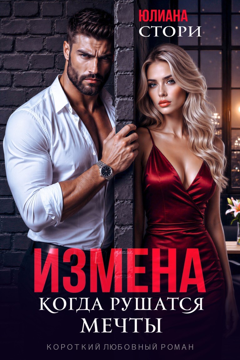 Измена. Когда рушатся мечты - Юлиана Стори