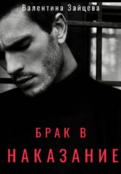 Брак в наказание - Валентина Зайцева