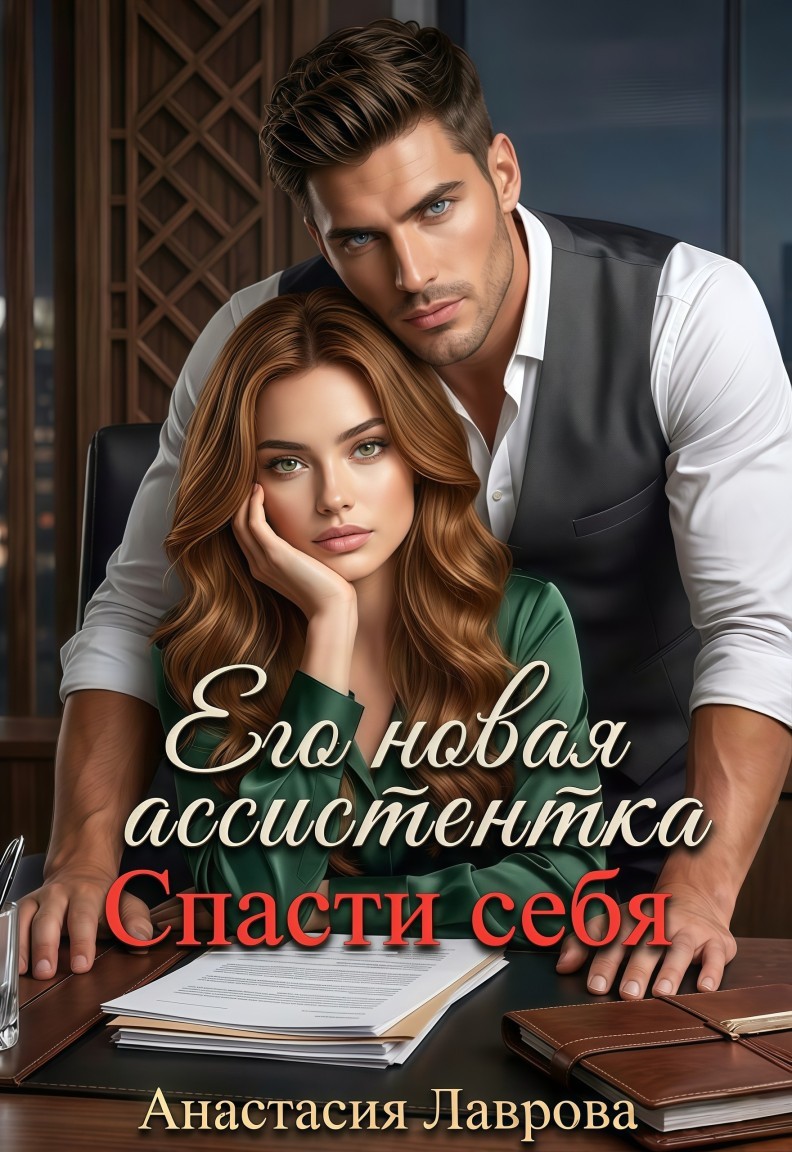 Его ассистентка. Спасти себя - Анаcтасия Лаврова