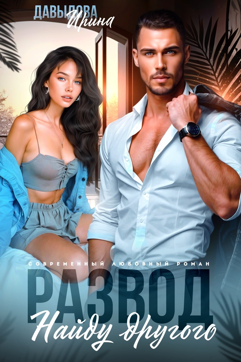 Развод. Найду другого - Ирина Давыдова