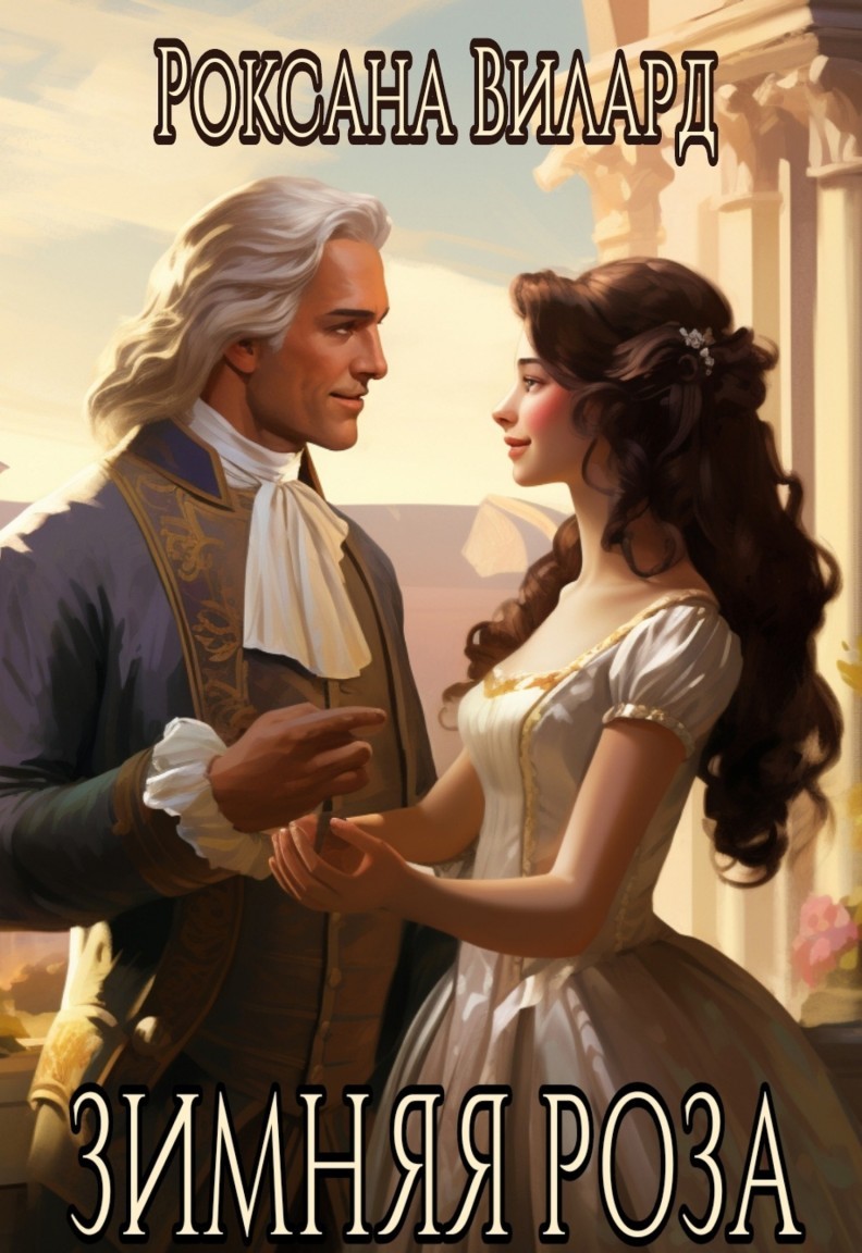 Зимняя роза - Роксана Вилард