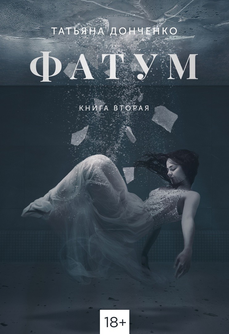 ФАТУМ 2 - Татьяна Донченко, Современный любовный роман